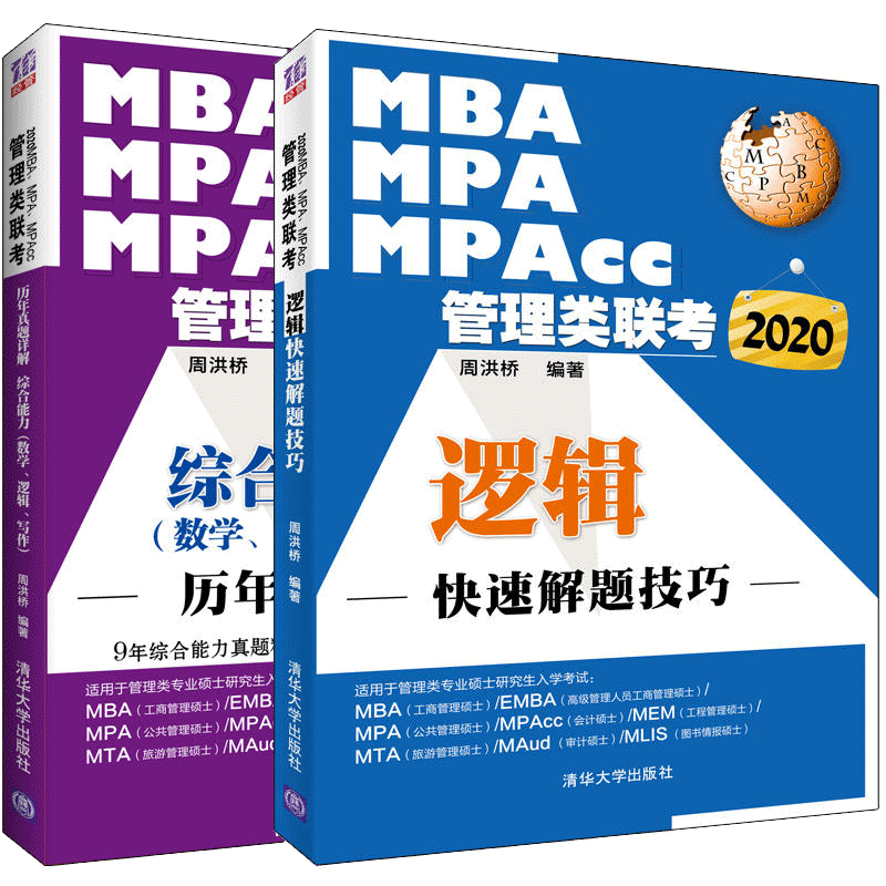 包邮 2020MBA MPA MPAcc管理类联考逻辑快速解题技巧+综合能力数学逻辑写作历年真题详解