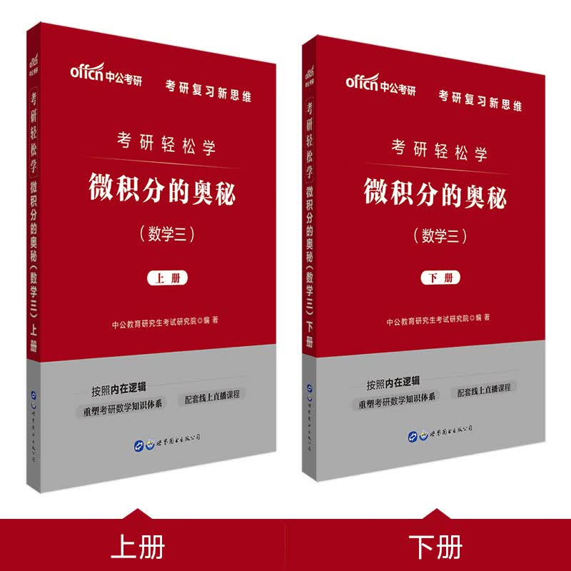 考研轻松学？微积分的奥秘(数学三)9787519264987