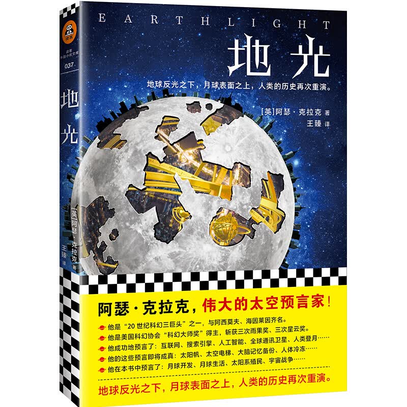 地光 外国文学科幻小说系列 与罗摩相会遥远的地球之歌神的九十亿个名字童年的终结2001太空漫游
