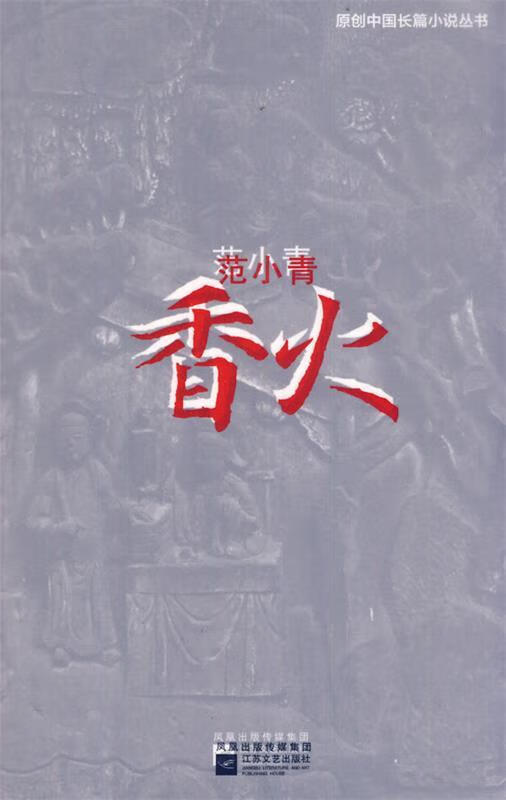 香火 范小青著