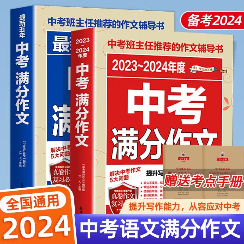 【2024新版】2023-2024中考满分作文 意林中考高分作文与名师技法详解语文英语初中生写作技巧书初中作文高分范文精选素材全国中考五年真题作文人教版作文大全 【备战2024】语文中考满分作文2本高性价比高么？
