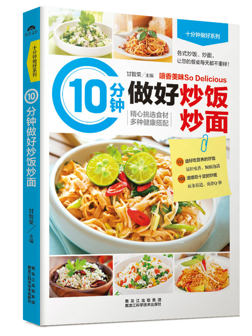 10分钟做好炒饭炒面 甘智荣 9787538885453 黑龙江科学技术出版社