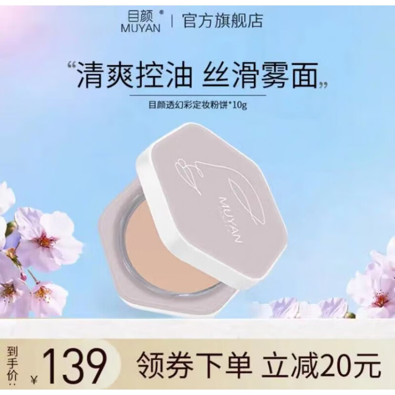 目颜（MUYAN）粉饼控油干粉散粉遮瑕定妆自然奶油肌水润不易脱妆 10g