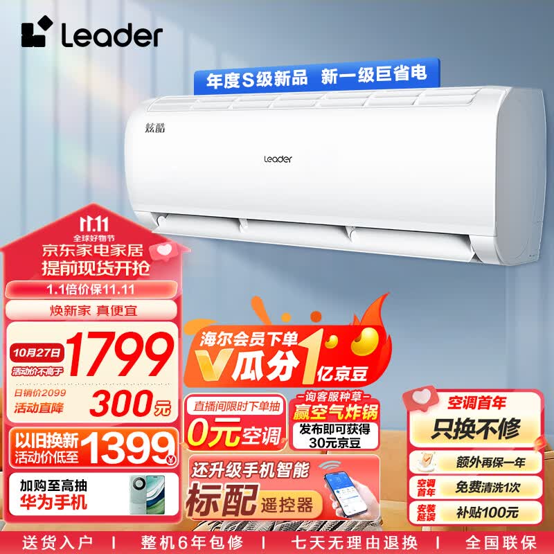 统帅空调（Leader）海尔智家 炫酷小1.5匹挂机 新一级变频自清洁大风量KFR-32GW/02XCA81TU1以旧换新怎么看?