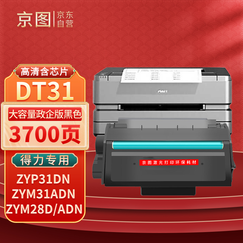 京图DT31硒鼓适用得力ZYP31DN ZYM31ADN M28D 28DN 28ADN打印机碳粉盒 DT31易加粉硒鼓 【3700页】