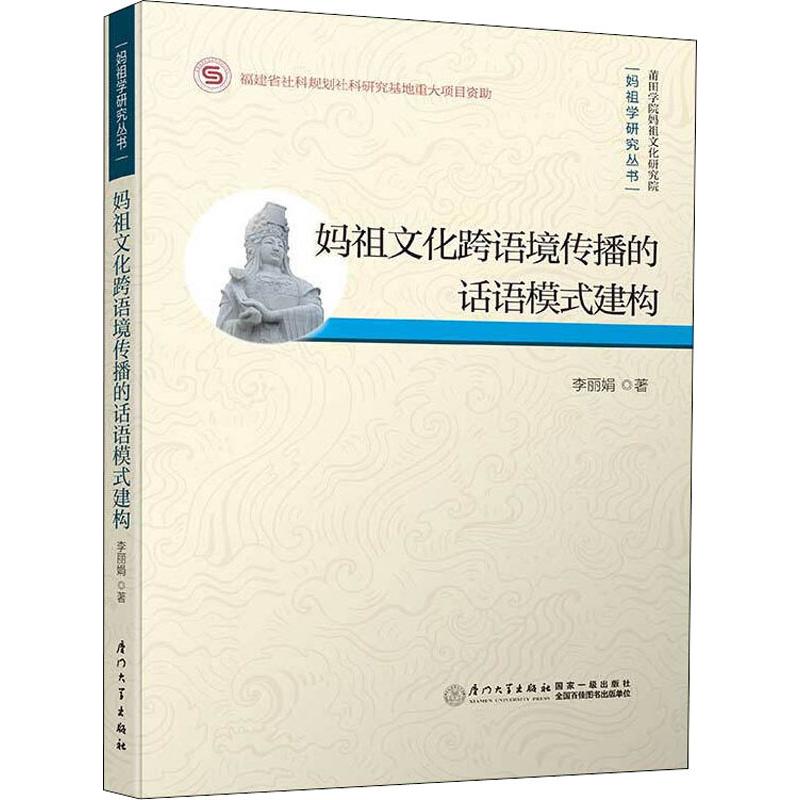 妈祖文化跨语境传播的话语模式建构