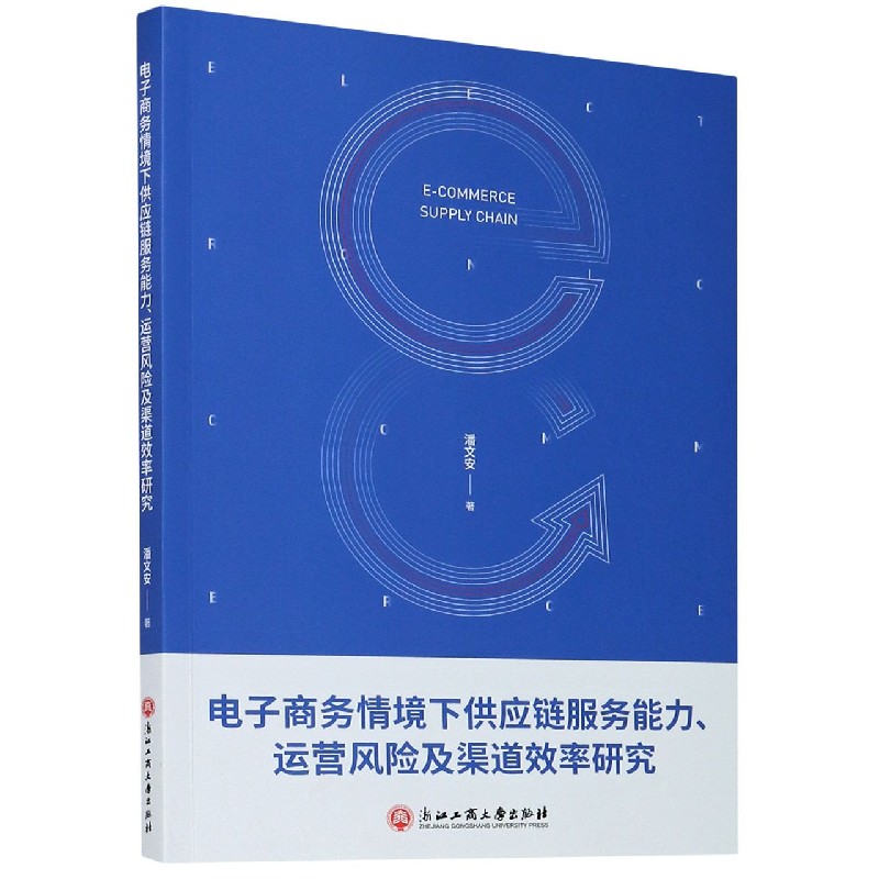 电子商务情境下供应链服务能力运营风险及渠