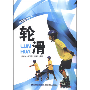 运动健身丛书:轮滑 周建林, 胡玉芹, 张耀先【正版书】