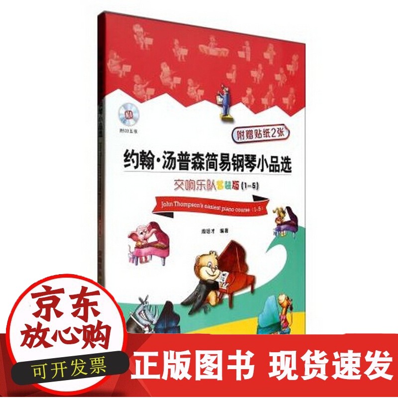 约翰 汤普森简易钢琴小品选 交响乐队套装版1至5 附D五张 套装共五册 幼儿钢琴正版书 上海音正版