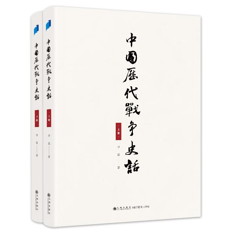 中国历代战争史话(上下册)