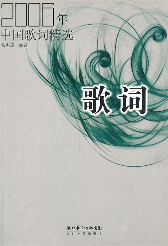 2006年中国歌词精选:歌词