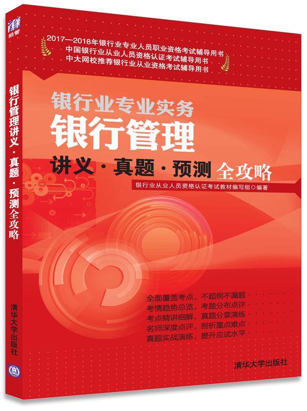 【新华正版图书】银行管理讲义·真题·预测全攻略（2017—2018年银行业专业人员职业资格考试辅导用书） 银行业从业