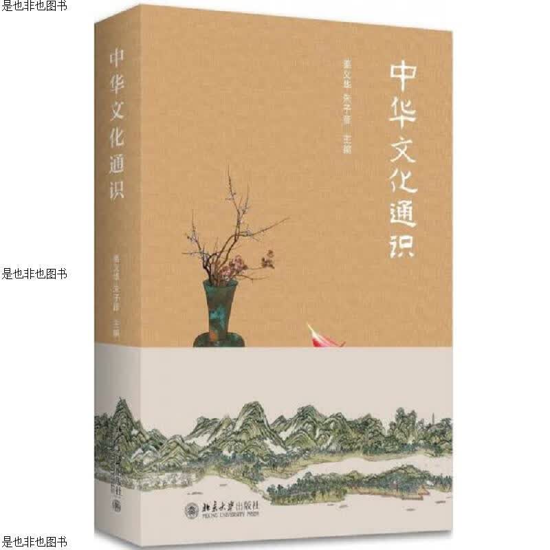 中华文化通识