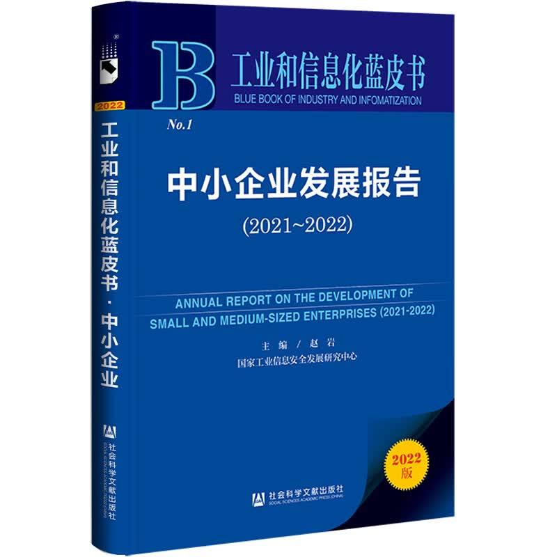 工业和信息化蓝皮书：中小企业发展报告（2021-2022）高性价比高么？