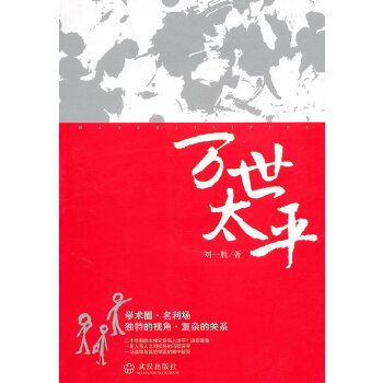 万世太平 刘一胜 【正版书籍】