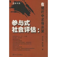 参与式社会评估：在倾听中求得决策【放心选购】