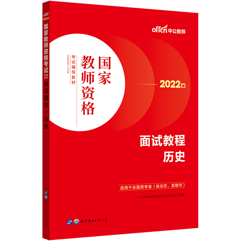 历史教资面试】中公教资面试资料2022历