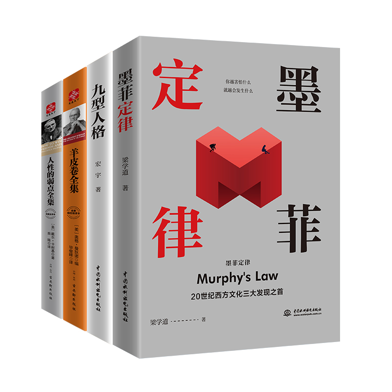 成功人士枕边书系列全4册：墨菲定律+九型人格+羊皮卷全集+人性的弱点