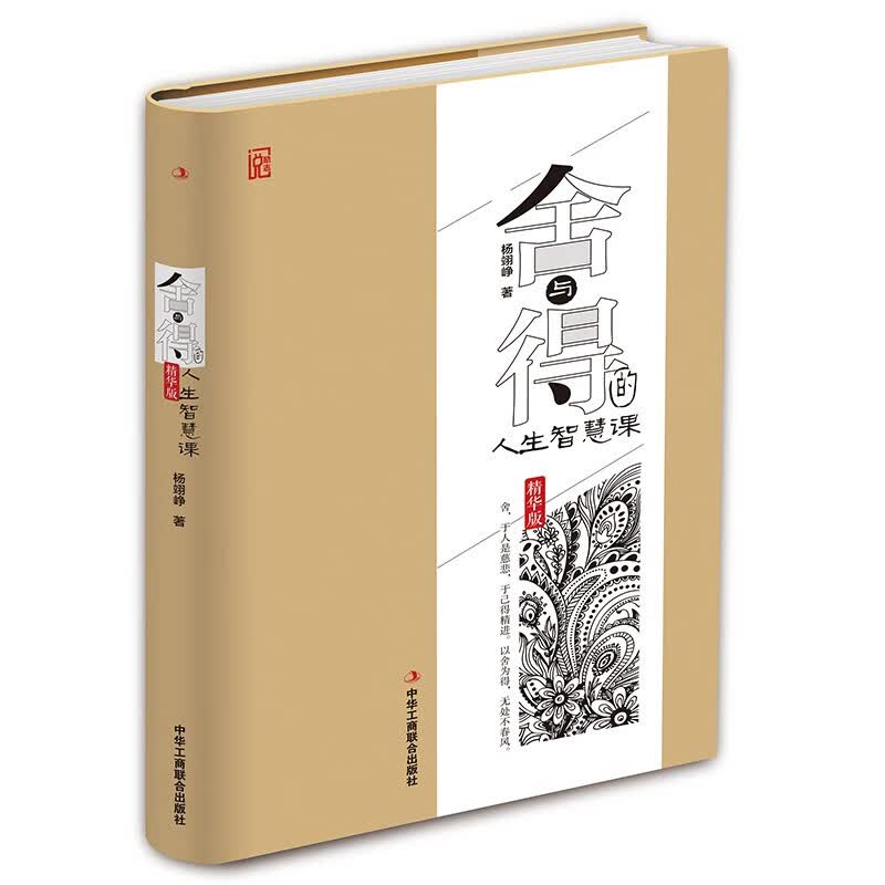 精装版】舍与得的人生智慧课 以舍为得无处不春风 励志成功自我完善心灵鸡汤书籍详情图