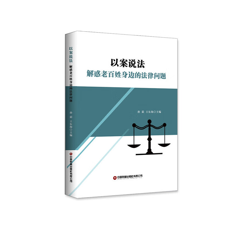 以案说法(解惑老百姓身边的法律问题)