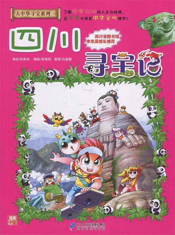 四川寻宝记 孙家裕 著 9787556834587【正版】