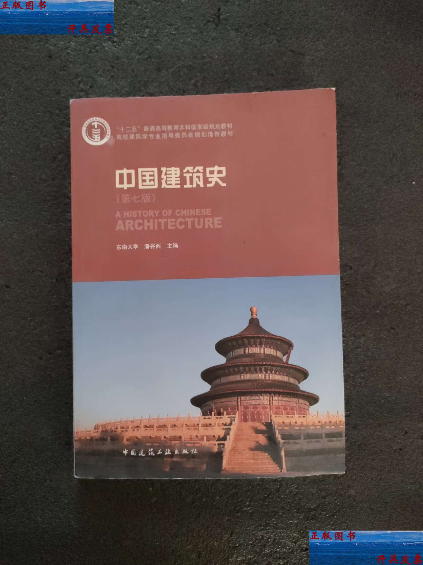 【二手9成新】中国建筑史第七版 /潘谷西 中国建筑工业