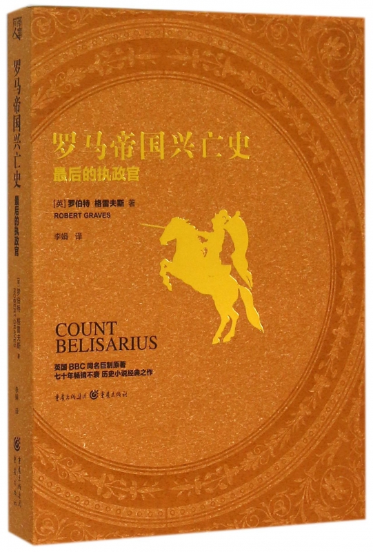 罗马帝国兴亡史(最后的执政官)