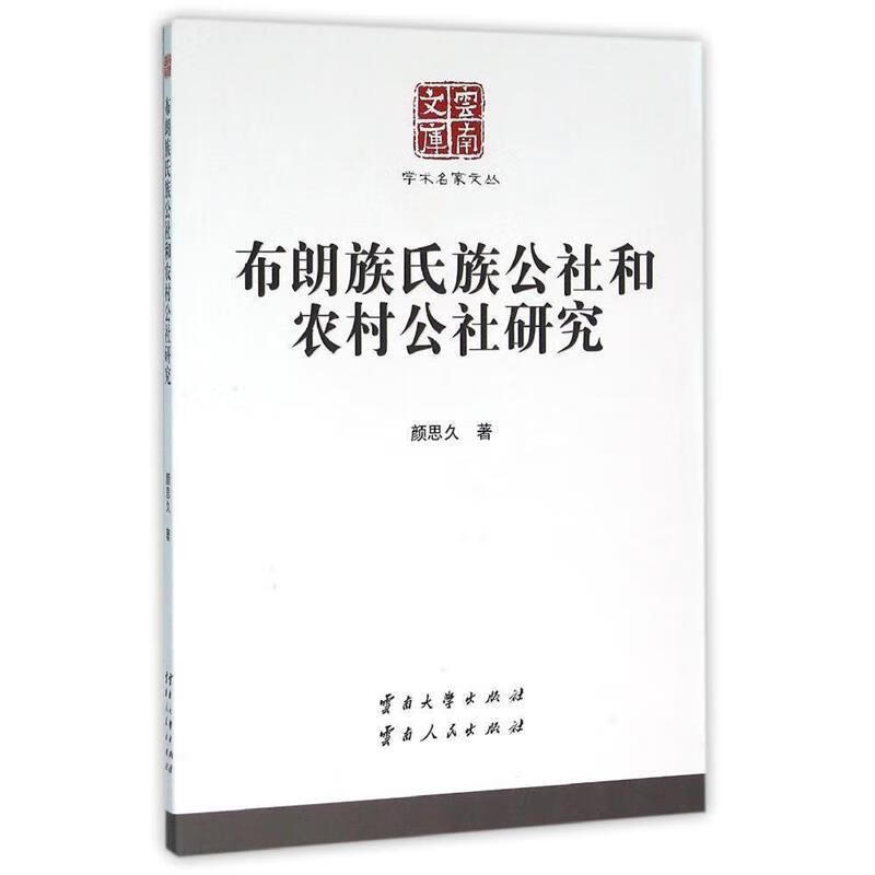 布朗族氏族公社和农村公社研究 颜思久 9787548217534 云南大学出版社