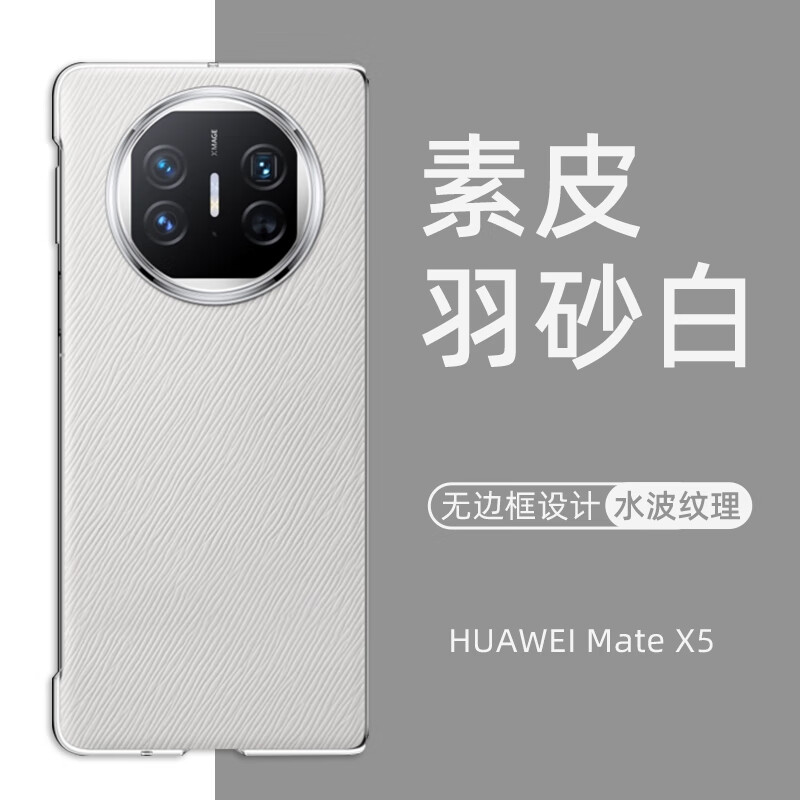 富朴华为mateX5手机壳素皮壳HUAWEIMate X5典藏版保护套水波纹防摔魅 羽砂白 素皮无边框 华为MateX5