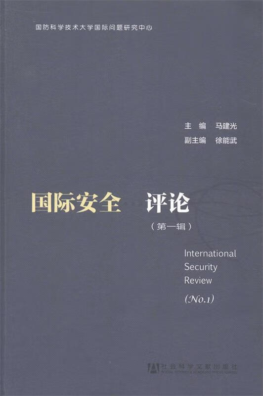 国际安全评论 马建光 主编