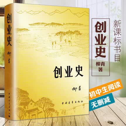创业史