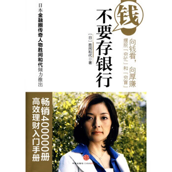 钱不要存银行胜间和代著千太阳译中信出版社【新人有礼】