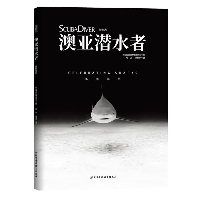 澳亚潜水者---鲨鱼狂欢 潜物志水下摄影作者Alex Mustard主编潜水鱼类北京科学技术出版社