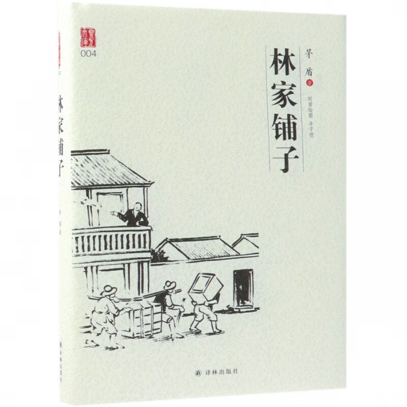 林家铺子(精)/壹力文库