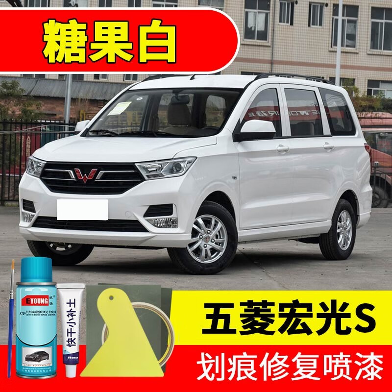 屹扬(eyoung)五菱宏光s/s1糖果白色补漆笔自喷漆汽车漆刮划痕修复神器