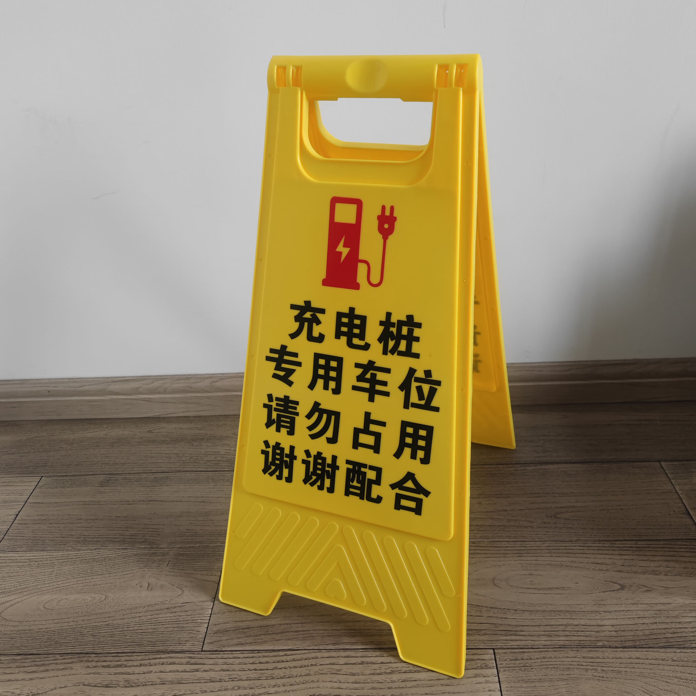 新能源电动汽车充电桩提示牌私人请勿占专用禁止停车位标识警示牌