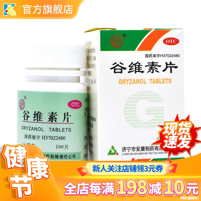 济宁安康制药 谷维素片 10mg*100片 神经官能症 经前紧张症状 更年期综合征的镇静助眠 1盒