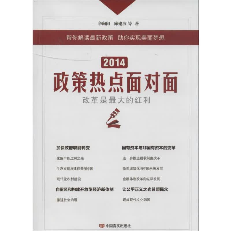 2014政策热点面对面