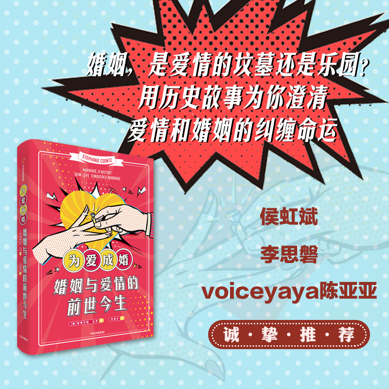 为爱成婚 婚姻与爱情的前世今生