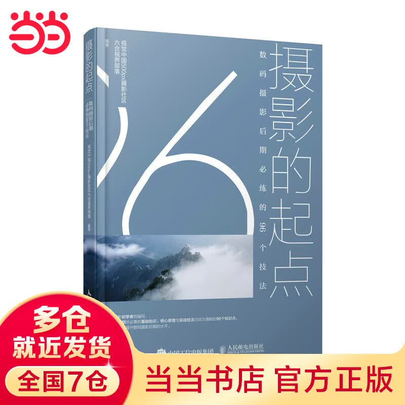 当当摄影的起点 数码摄影后期必练的96个技法