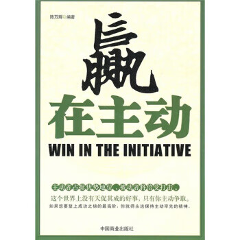 赢在主动【正版书籍,畅读优品】