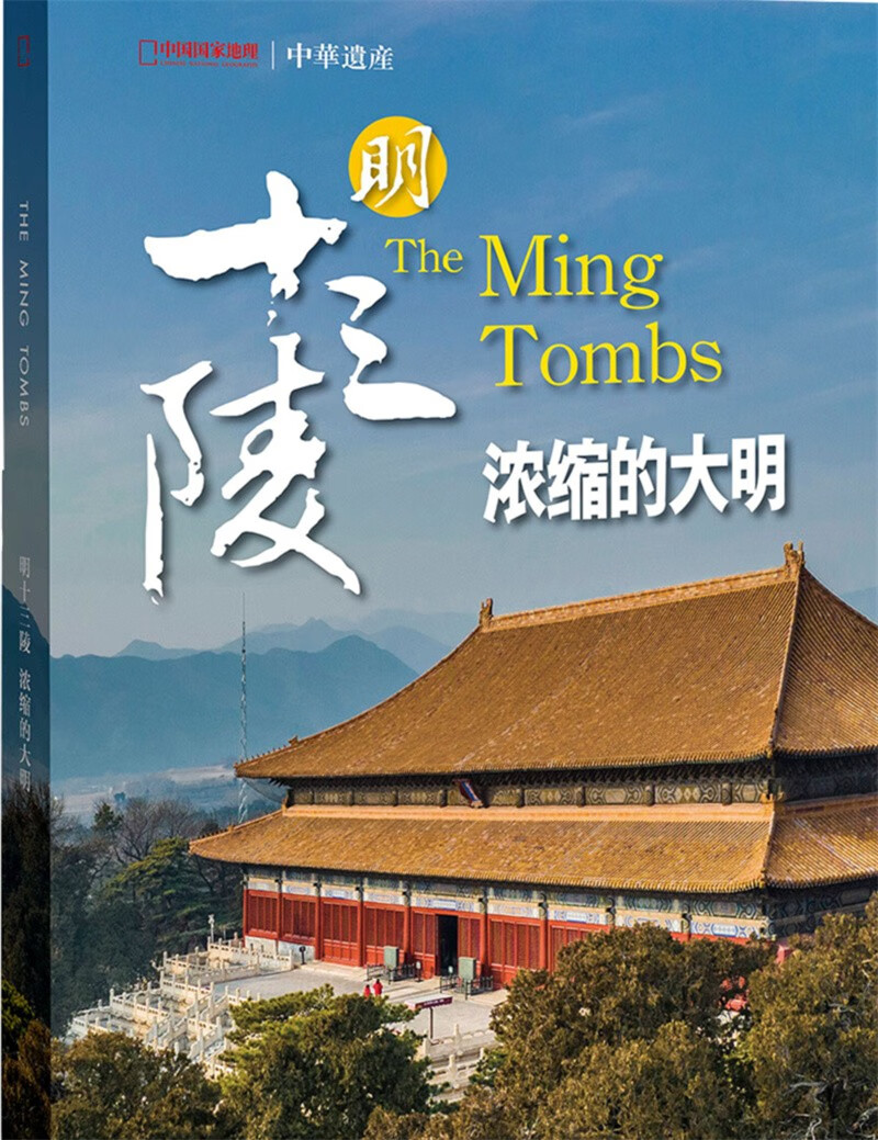 中华遗产增刊 明十三陵-浓缩的大明 中国国家地理出品 人文旅游地理