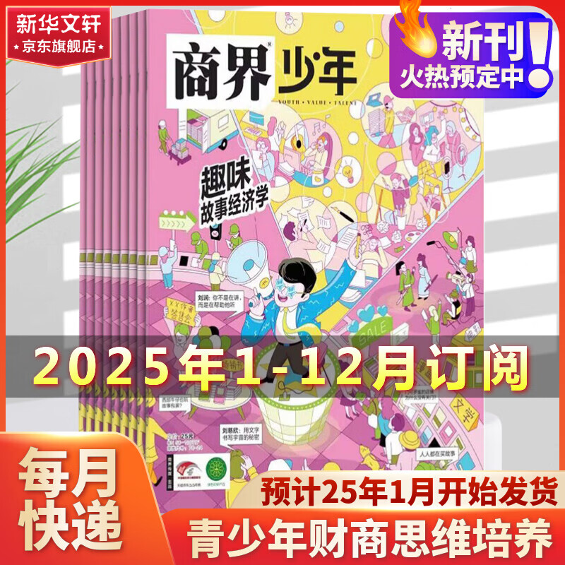 商界少年2025/2024年1-12月全年12期杂志订阅  9-15岁青少年财商培养财经思维启蒙锻造商业头脑非过期刊 【全年订阅】2025年1月-2025年12月