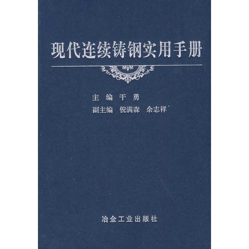 现代连续铸钢实用手册干勇