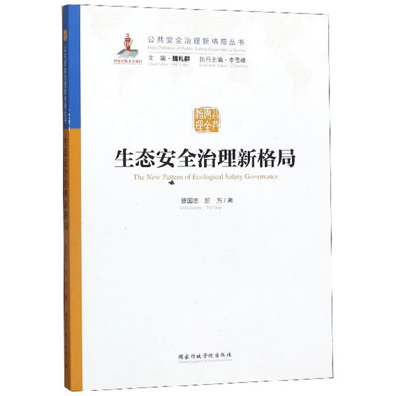 生态安全治理新格局/公共安全治理新格局丛书