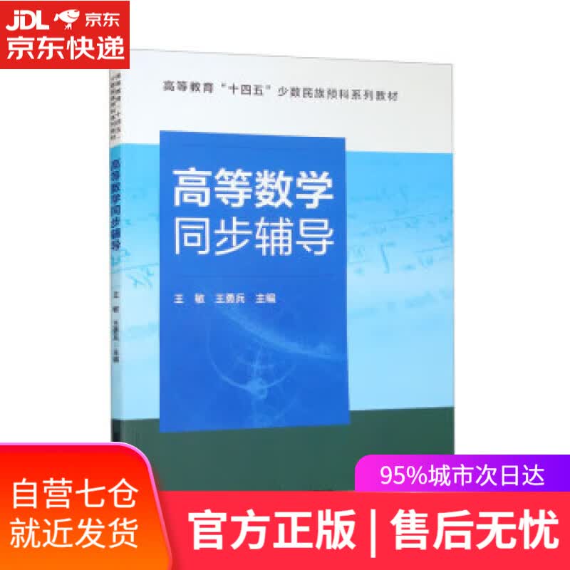 【新华书店】【正版图书】高等数学同步辅导 王敏,王勇兵 中国铁道出版社有限公司