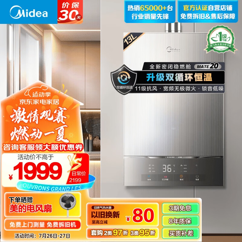 美的（Midea）13升燃气热水器天然气一级节能 双循环恒温水伺服 下置风机11级抗风 全新密闭稳燃舱JSQ25-MATE 20