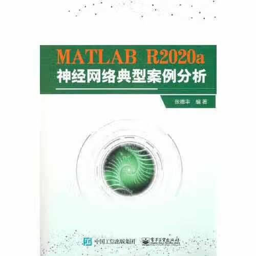 MATLAB R2020a神经网络典型案例分析 张德丰 电子工业出版社 9787121412349