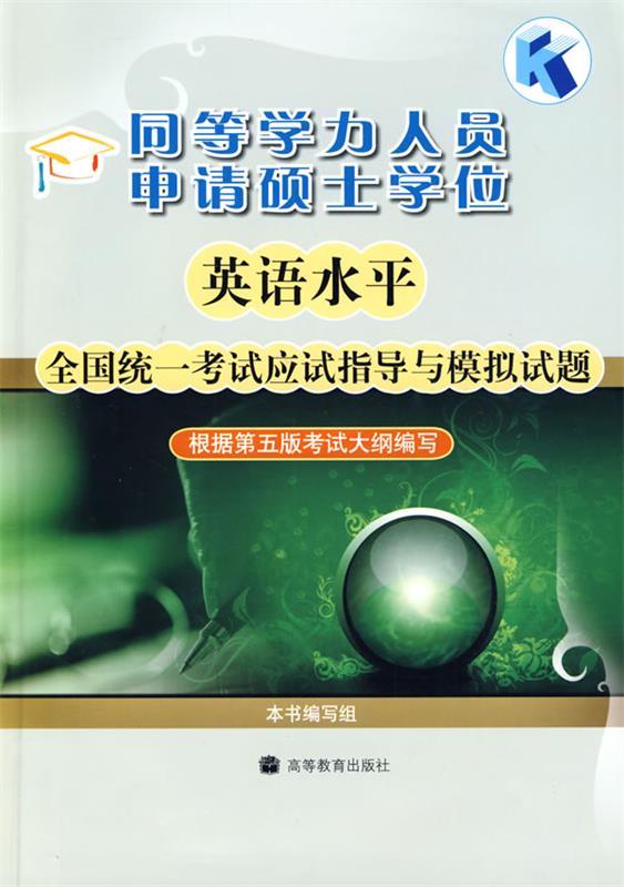 同等学力人员申请硕士学位英语水平全国统一考试应试指导与模拟试题 本书编写组【正版】