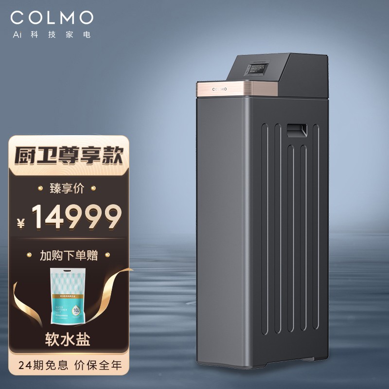 COLMO 中央软水机 家用软水器全屋 软化水质全自动除垢 健康洗护 2m³/小时大通量 前置过滤净水机CWS-B36